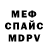 Меф мяу мяу VHQ SINDIKAT CLAN